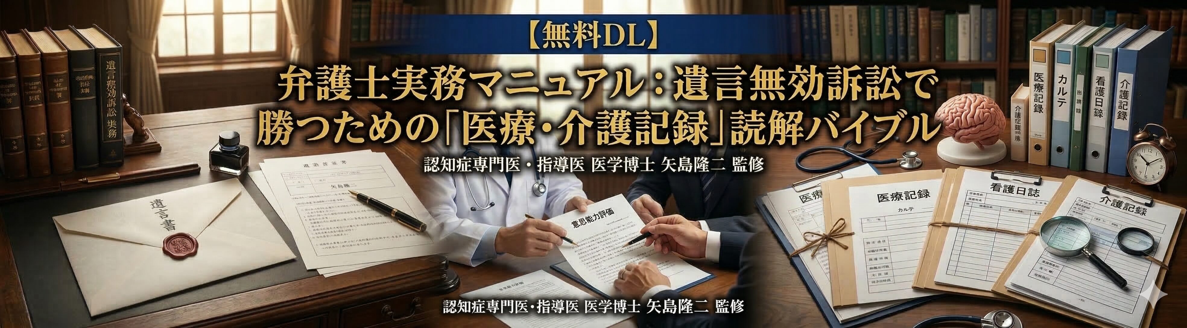 【無料DL】弁護士実務マニュアル：遺言無効訴訟で勝つための「医療・介護記録」読解バイブル
